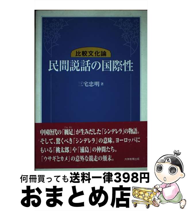 【中古】 民間説話の国際性 比較文化論 / 三宅 忠明 / 大学教育出版 [ペーパーバック]【宅配便出荷】