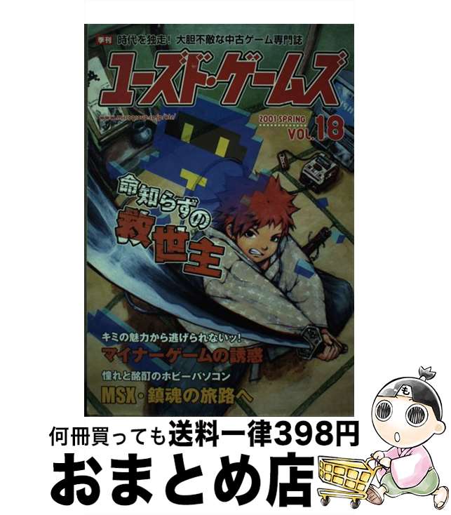 【中古】 ユーズド・ゲームズ18 / キルタイムコミュニケーション / キルタイムコミュニケーション [単行本]【宅配便出荷】