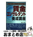  賃金コンサルタント養成講座 賃金の本質から賃金設計のあり方を説く / 西村 聡 / 日本法令 