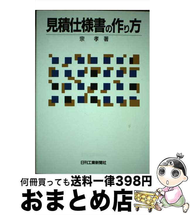 【中古】 見積仕様書の作り方 / 宗 孝 / 日刊工業新聞社 [単行本]【宅配便出荷】