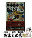 【中古】 主役・脇役・役立たず / 江本　孟紀 / 勁文社 [新書]【宅配便出荷】