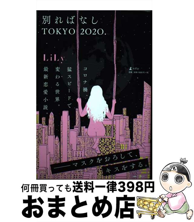 【中古】 別ればなしTOKYO2020． / LiLy / 幻冬舎 [単行本]【宅配便出荷】