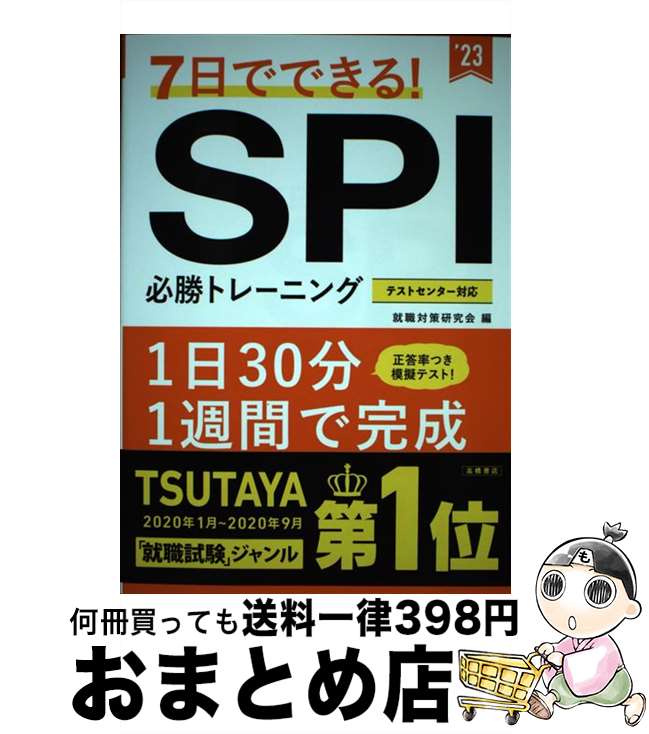 著者：就職対策研究会出版社：高橋書店サイズ：単行本ISBN-10：4471500465ISBN-13：9784471500467■通常24時間以内に出荷可能です。※繁忙期やセール等、ご注文数が多い日につきましては　発送まで72時間かかる場合があります。あらかじめご了承ください。■宅配便(送料398円)にて出荷致します。合計3980円以上は送料無料。■ただいま、オリジナルカレンダーをプレゼントしております。■送料無料の「もったいない本舗本店」もご利用ください。メール便送料無料です。■お急ぎの方は「もったいない本舗　お急ぎ便店」をご利用ください。最短翌日配送、手数料298円から■中古品ではございますが、良好なコンディションです。決済はクレジットカード等、各種決済方法がご利用可能です。■万が一品質に不備が有った場合は、返金対応。■クリーニング済み。■商品画像に「帯」が付いているものがありますが、中古品のため、実際の商品には付いていない場合がございます。■商品状態の表記につきまして・非常に良い：　　使用されてはいますが、　　非常にきれいな状態です。　　書き込みや線引きはありません。・良い：　　比較的綺麗な状態の商品です。　　ページやカバーに欠品はありません。　　文章を読むのに支障はありません。・可：　　文章が問題なく読める状態の商品です。　　マーカーやペンで書込があることがあります。　　商品の痛みがある場合があります。