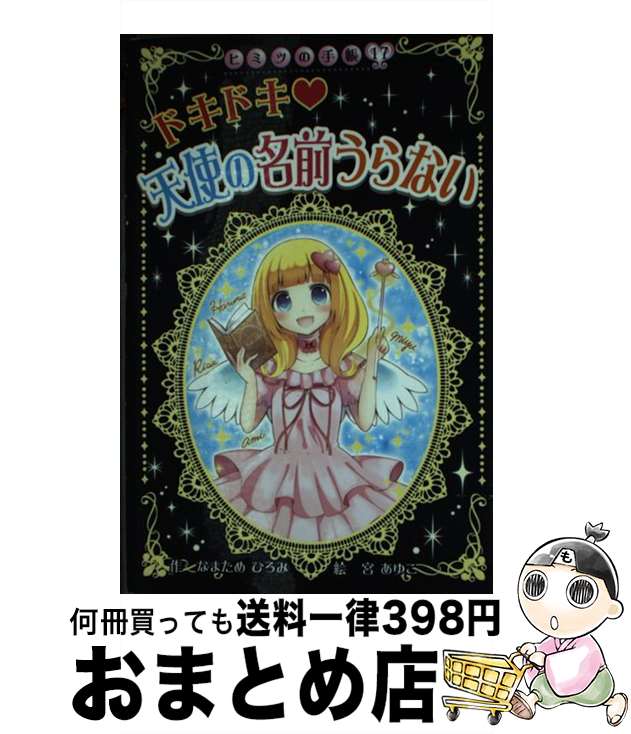 【中古】 ドキドキ・天使の名前うらない / なまため ひろみ, 宮 あゆこ / ポプラ社 [単行本]【宅配便出荷】