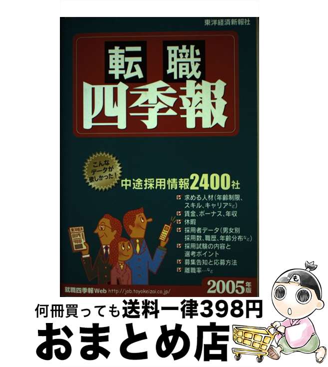 【中古】 転職四季報 2005年版 / 東洋経済新報社 / 東洋経済新報社 [単行本]【宅配便出荷】