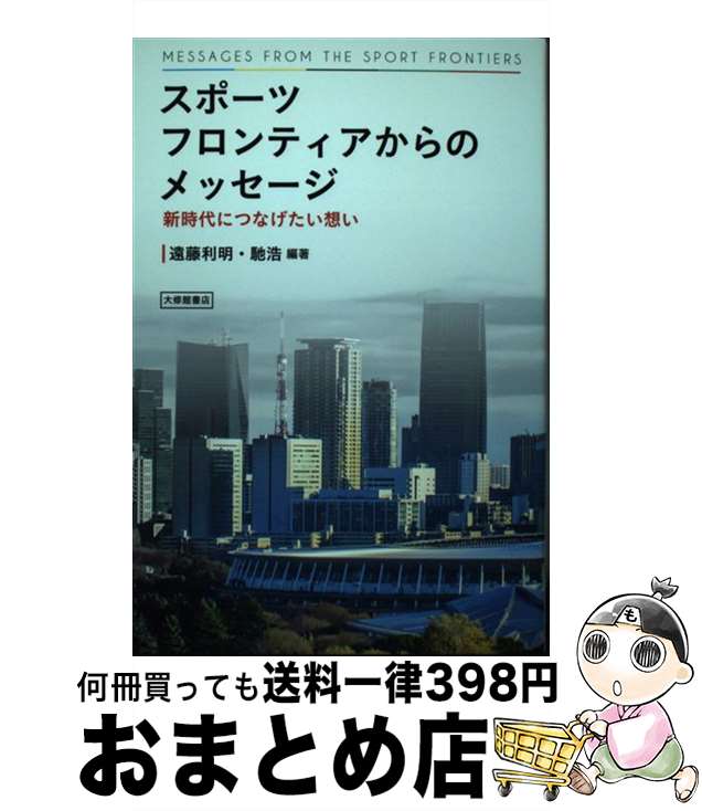 【中古】 スポーツフロンティアからのメッセージ 新時代につなげたい想い / 遠藤利明, 馳浩 / 大修館書店 [単行本]【宅配便出荷】