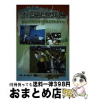 【中古】 21世紀東海地震 あなたの防災力で家族を守れますか / 静岡しみん防災研究会 / 羽衣出版 [単行本]【宅配便出荷】