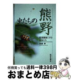 【中古】 虫たちの熊野 照葉樹林にすむ昆虫たち / 後藤 伸 / 地方・小出版流通センター [単行本]【宅配便出荷】