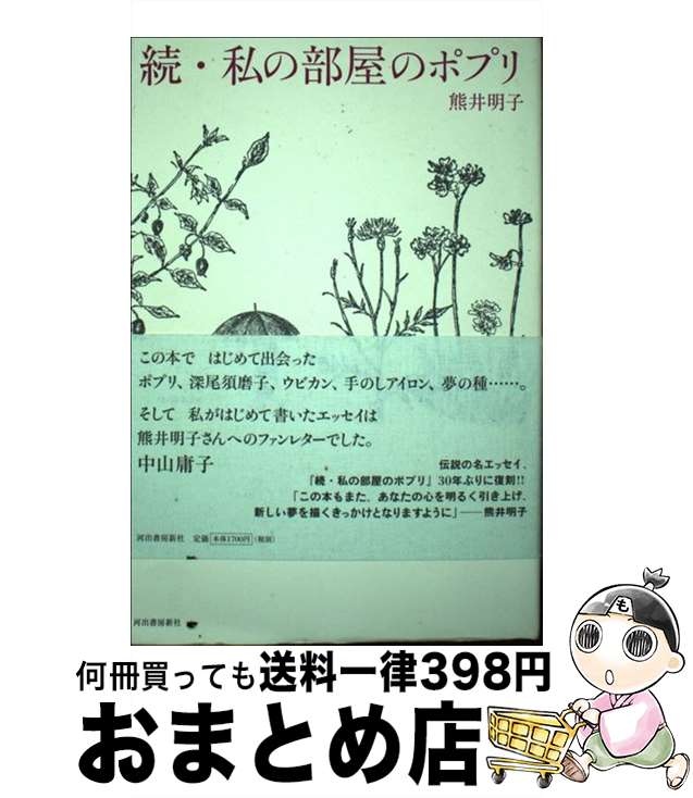 【中古】 私の部屋のポプリ 続 / 熊井 明子 / 河出書房新社 [単行本]【宅配便出荷】