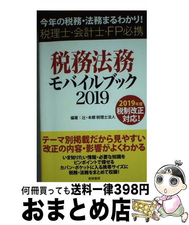 【中古】 税務・法務モバイルブッ