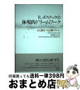  R．ボスナックの体現的ドリームワーク 心と体をつなぐ夢イメージ / ロバート・ボスナック, 濱田 華子, 日本Embodied Dreamwork研究会 / 創元社 