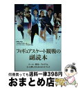 【中古】 フィギュアスケート観戦の副読本 / 扶桑社 / 扶桑社 ムック 【宅配便出荷】