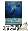 【中古】 スターリンの銀塊 / ジョン ビーサント, John Beasant, 大蔵 雄之助 / 文藝春秋 単行本 【宅配便出荷】