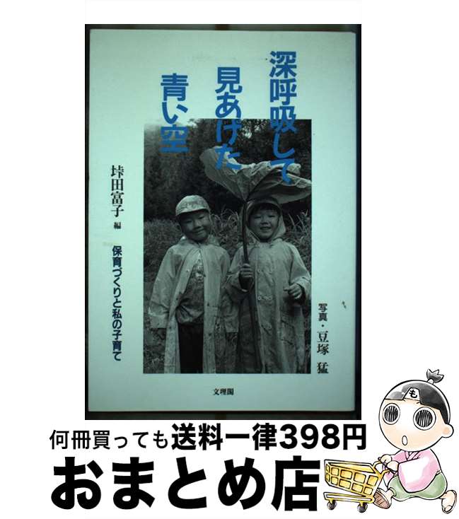 【中古】 深呼吸して見あげた青い空 保育づくりと私の子育て / 峠田 富子 / 文理閣 [単行本]【宅配便出荷】