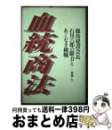 【中古】 血統商法 鹿島建設会長石川六郎の眼力とあくなき挑戦 / 菊池 久 / ぴいぷる社 [ペーパーバック]【宅配便出荷】