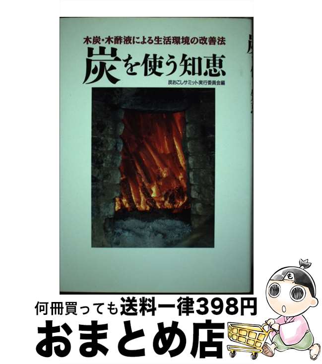 【中古】 炭を使う知恵 木炭・木酢液による生活環境の改善法 / 炭おこしサミット実行委員会 / 川辺書林 [単行本]【宅配便出荷】