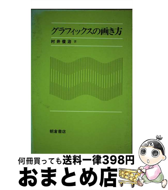 【中古】 グラフィックスの画き方 / 村井 俊治 / 朝倉書店 [単行本]【宅配便出荷】