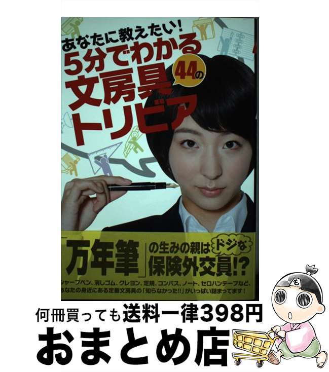 【中古】 あなたに教えたい！5分でわかる44の文房具トリビア / セブンデイズウォー / ほるぷ出版 [単行本（ソフトカバー）]【宅配便出荷】