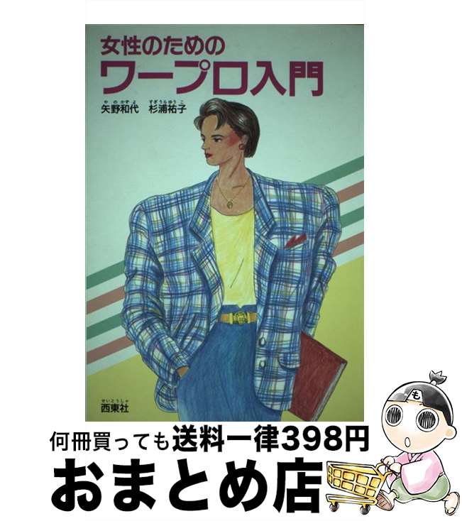 著者：矢野 和代, 杉浦 祐子出版社：西東社サイズ：単行本ISBN-10：4791603648ISBN-13：9784791603640■通常24時間以内に出荷可能です。※繁忙期やセール等、ご注文数が多い日につきましては　発送まで72時間かかる場合があります。あらかじめご了承ください。■宅配便(送料398円)にて出荷致します。合計3980円以上は送料無料。■ただいま、オリジナルカレンダーをプレゼントしております。■送料無料の「もったいない本舗本店」もご利用ください。メール便送料無料です。■お急ぎの方は「もったいない本舗　お急ぎ便店」をご利用ください。最短翌日配送、手数料298円から■中古品ではございますが、良好なコンディションです。決済はクレジットカード等、各種決済方法がご利用可能です。■万が一品質に不備が有った場合は、返金対応。■クリーニング済み。■商品画像に「帯」が付いているものがありますが、中古品のため、実際の商品には付いていない場合がございます。■商品状態の表記につきまして・非常に良い：　　使用されてはいますが、　　非常にきれいな状態です。　　書き込みや線引きはありません。・良い：　　比較的綺麗な状態の商品です。　　ページやカバーに欠品はありません。　　文章を読むのに支障はありません。・可：　　文章が問題なく読める状態の商品です。　　マーカーやペンで書込があることがあります。　　商品の痛みがある場合があります。