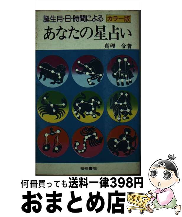 【中古】 あなたの星占い 誕生月・日・時間による / 真理令 / 梧桐書院 [単行本]【宅配便出荷】