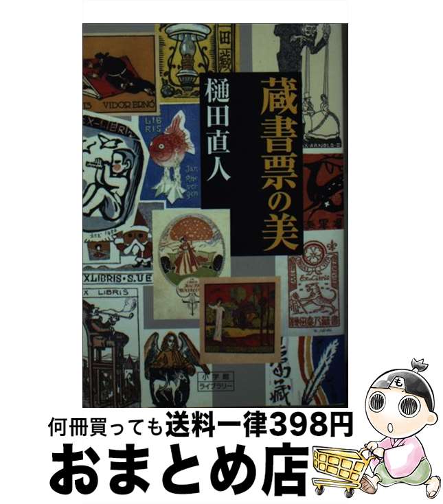 【中古】 蔵書票の美 / 樋田 直人 / 小学館 [新書]【宅配便出荷】