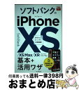 【中古】 ソフトバンクのiPhone XS/XS Max/XR基本+活用ワザ あなたにピッタリの解説書 / 法林岳之, 橋本 保, 清?理史, ?根 / [単行...