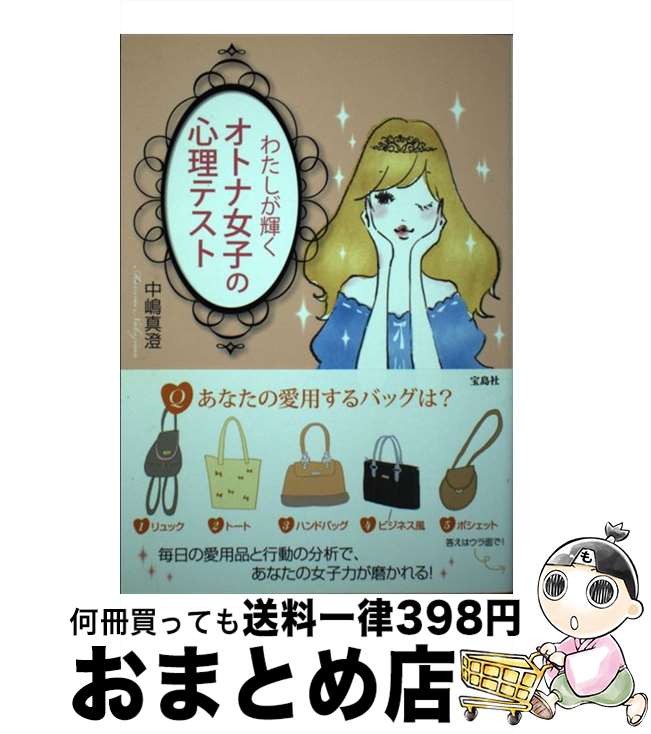 【中古】 わたしが輝くオトナ女子の心理テスト / 中嶋 真澄 / 宝島社 [単行本]【宅配便出荷】