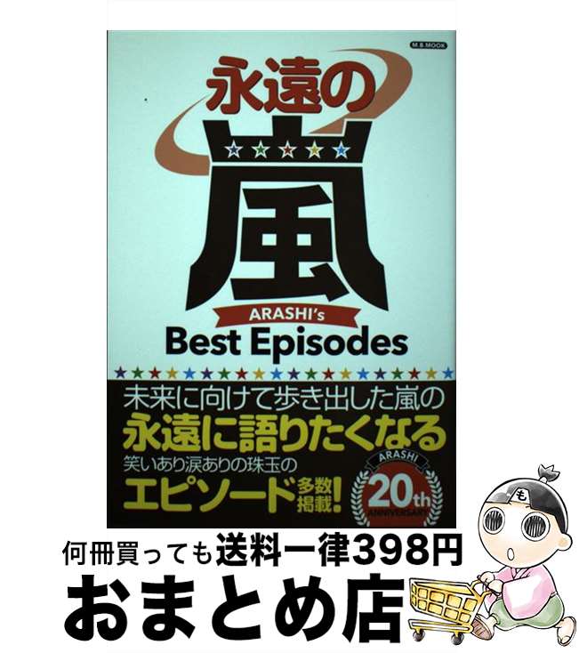 【中古】 永遠の嵐 ARASHI’s　Best　Ep