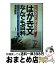 【中古】 「はがき文」なんでも百科 とりあえずすぐ出す200字　どんな場合でも困らない / 和賀 叡良 / KADOKAWA(中経出版) [単行本]【宅配便出荷】