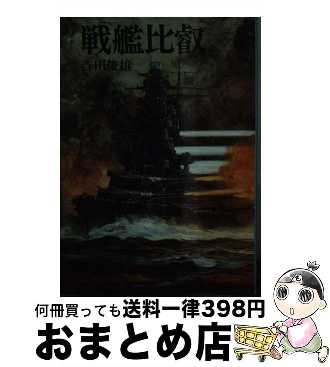 【中古】 戦艦比叡 / 吉田 俊雄 / 朝日ソノラマ [文庫]【宅配便出荷】