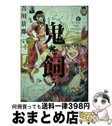 【中古】 鬼を飼う 6 / 吉川 景都 / 少年画報社 [コミック]【宅配便出荷】