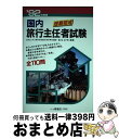 楽天もったいない本舗　おまとめ店【中古】 短期完成・国内旅行主任者試験 ’92年度版 / 一ツ橋書店 / 一ツ橋書店 [単行本]【宅配便出荷】