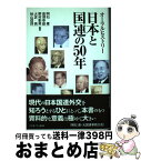 【中古】 日本と国連の50年 オーラルヒストリー / 明石 康, 高須幸雄, 野村彰男, 大芝　亮, 秋山信将 / ミネルヴァ書房 [単行本]【宅配便出荷】