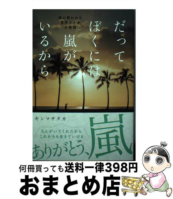 【中古】 だってぼくには嵐がいるから / キンマサタカ / カンゼン [単行本（ソフトカバー）]【宅配便出荷】