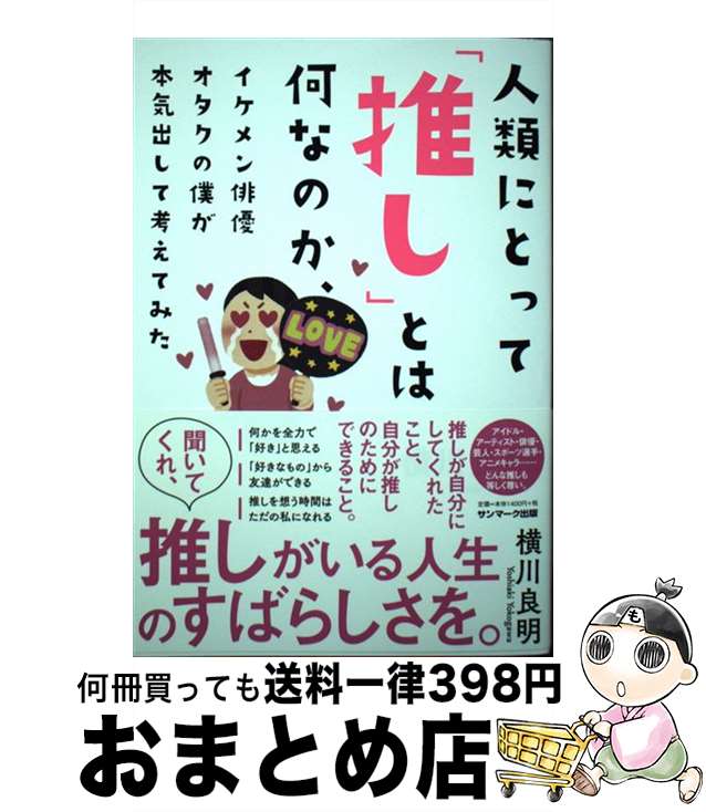 【中古】 人類にとって「推し」とは何なのか、イケメン俳優オタクの僕が本気出して考えてみた / 横川良..