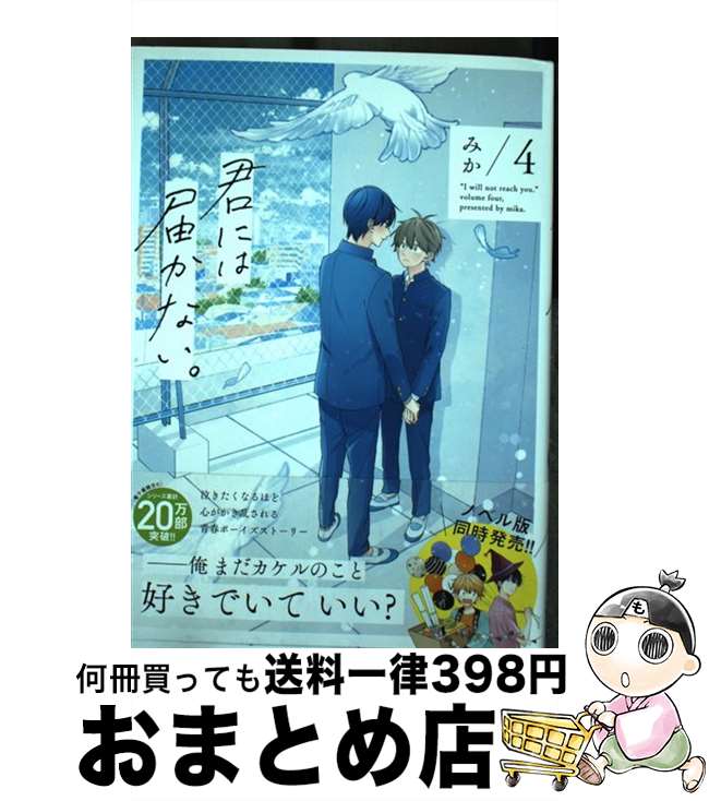 【中古】 君には届かない。 4 / みか / KADOKAWA [コミック]【宅配便出荷】