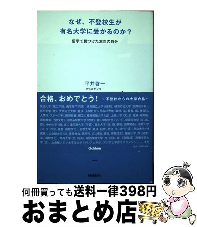 【中古】 なぜ、不登校生が有名大学に受かるのか？ 留学で見つけた本当の自分 / 平井 啓一 / 学研プラス [単行本]【宅配便出荷】