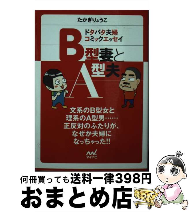 【中古】 B型妻とA型夫 ドタバタ夫婦コミックエッセイ / たかぎ りょうこ / マイナビ [文庫]【宅配便出荷】