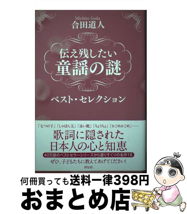 【中古】 伝え残したい童謡の謎ベスト・セレクション / 合田 道人 / 祥伝社 [単行本]【宅配便出荷】