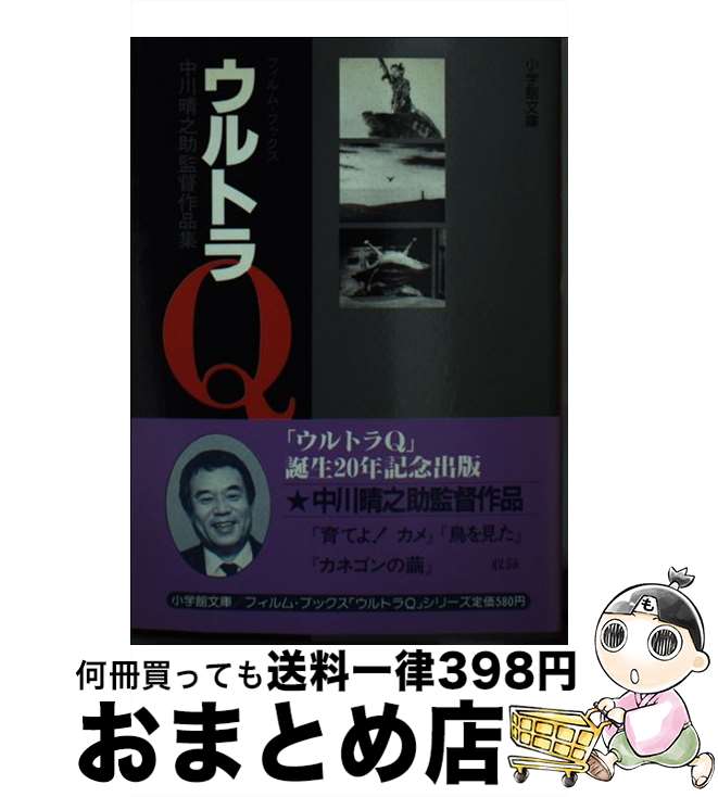 【中古】 ウルトラQ 3 / 小学館 / 小学館 [文庫]【宅配便出荷】