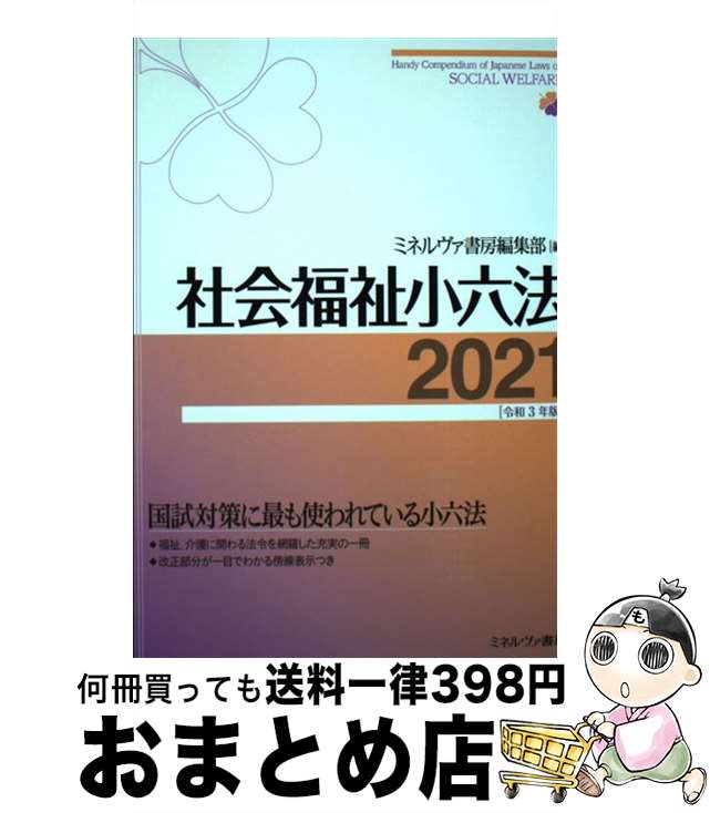  社会福祉小六法 2021［令和3年版］ / ミネルヴァ書房編集部 / ミネルヴァ書房 