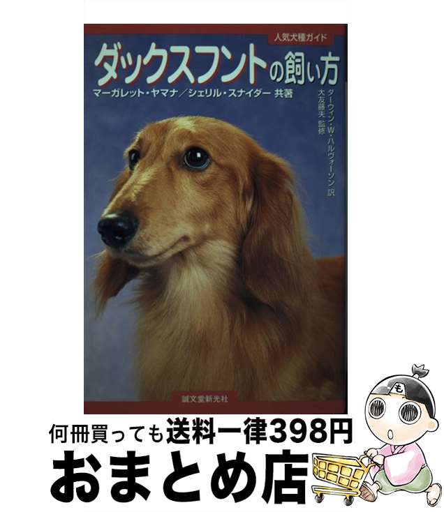 【中古】 ダックスフントの飼い方 /