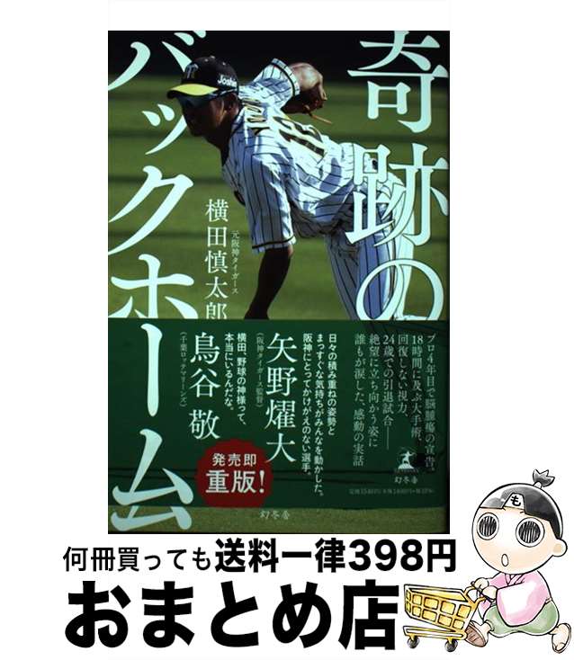 【中古】 奇跡のバックホーム / 横田 慎太郎 / 幻冬舎 [単行本]【宅配便出荷】