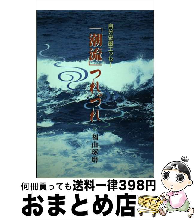 楽天もったいない本舗　おまとめ店【中古】 「潮流」つれづれ 自分史風エッセー / 福山琢磨 / 新風書房 [単行本]【宅配便出荷】