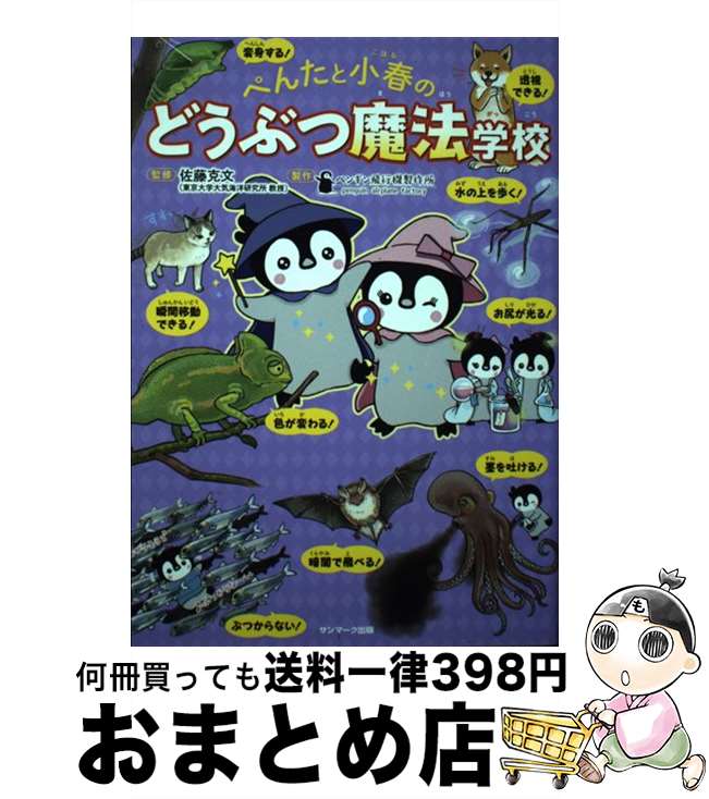 【中古】 ぺんたと小春のどうぶつ魔法学校 / 佐藤克文 / サンマーク出版 [単行本（ソフトカバー）]【宅..