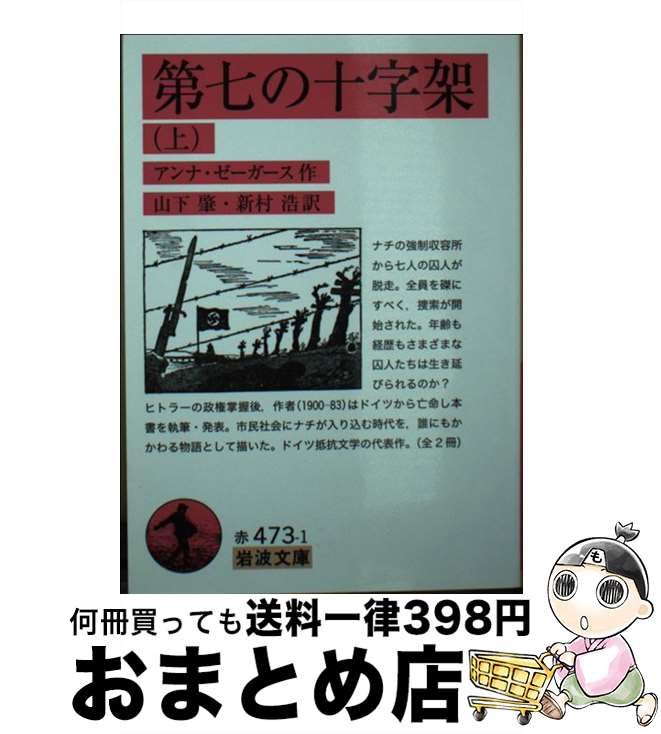 【中古】 第七の十字架 上 / アンナ・ゼーガース, 山下 肇, 新村 浩 / 岩波書店 [文庫]【宅配便出荷】
