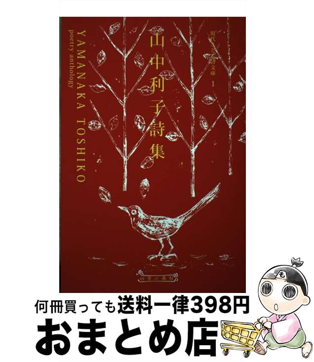 【中古】 山中利子詩集 / 山中 利子 / 四季の森社 [単行本]【宅配便出荷】