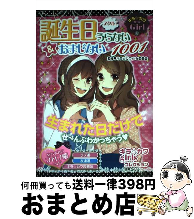 【中古】 アタル！誕生日うらない＆おまじない1001 キラ☆カワGirl / 世界文化社 / 世界文化社 [単行本]【宅配便出荷】