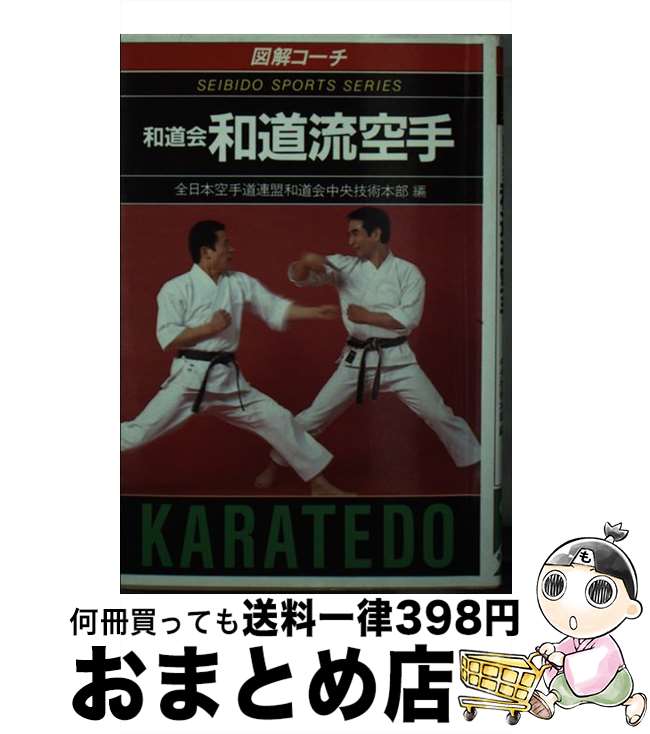 【中古】 図解コーチ　和道会和道流空手 / 丹羽 峻一, 全日本空手道連盟和道会中央技術本部 / 成美堂出版 [文庫]【宅配便出荷】