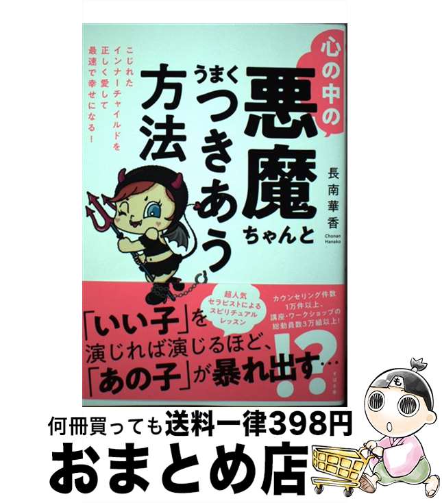 【中古】 心の中の悪魔ちゃんとうまくつきあう方法 こじれたインナーチャイルドを正しく愛して最速で幸せ / 長南 華香 / すばる舎 [単行本]【宅配便出荷】 1